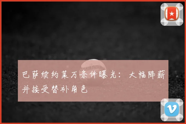 巴萨续约莱万条件曝光：大幅降薪并接受替补角色