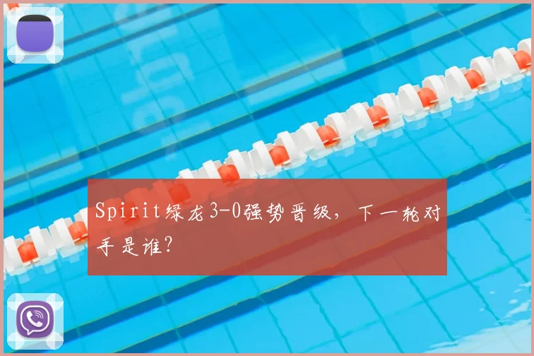 Spirit绿龙3-0强势晋级,下一轮对手是谁?