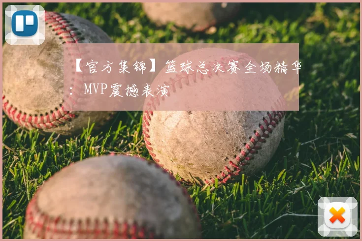 【官方集锦】篮球总决赛全场精华:MVP震撼表演