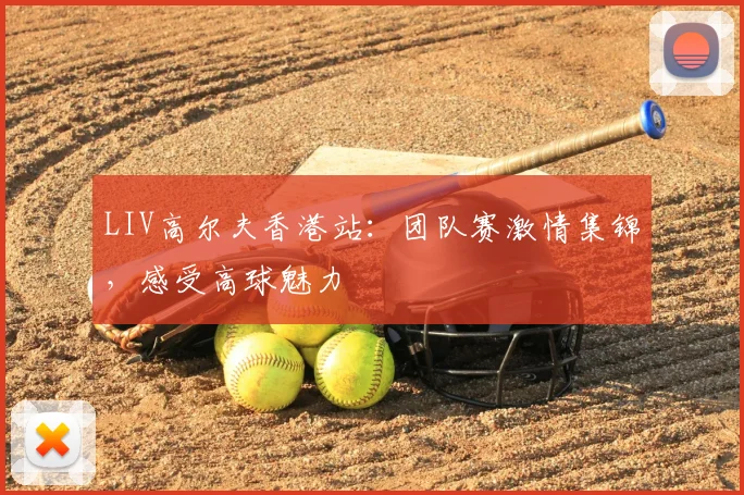LIV高尔夫香港站:团队赛激情集锦,感受高球魅力