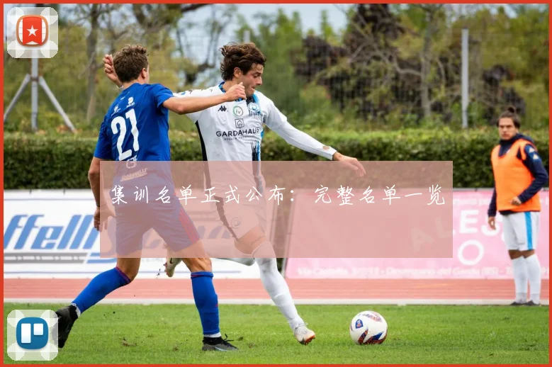 集训名单正式公布：完整名单一览