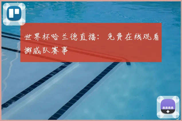 世界杯哈兰德直播:免费在线观看挪威队赛事