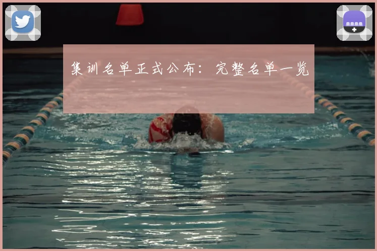 集训名单正式公布:完整名单一览