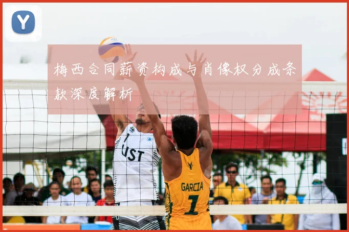 梅西合同薪资构成与肖像权分成条款深度解析