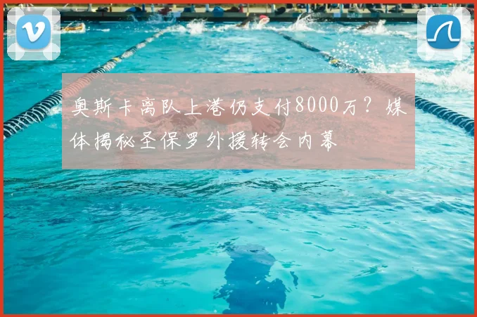 奥斯卡离队上港仍支付8000万?媒体揭秘圣保罗外援转会内幕