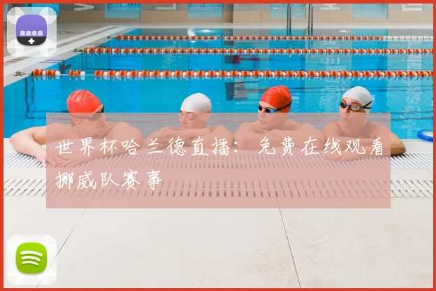 世界杯哈兰德直播:免费在线观看挪威队赛事