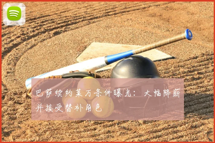 巴萨续约莱万条件曝光：大幅降薪并接受替补角色