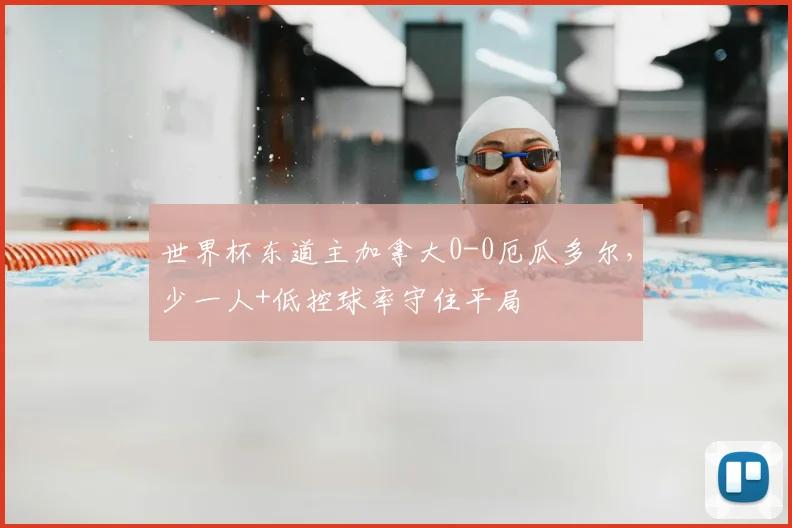 世界杯东道主加拿大0-0厄瓜多尔,少一人+低控球率守住平局