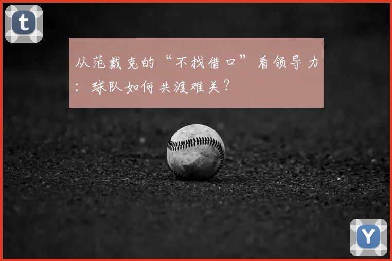 从范戴克的“不找借口”看领导力：球队如何共渡难关？