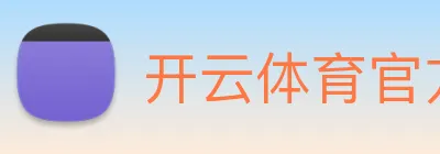 开云体育官方网站 Logo